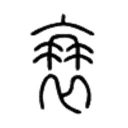 關(guān)于衰笠的詩句