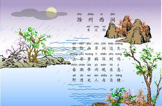 滁州西澗古詩(shī)詩(shī)句帶拼音