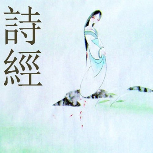 詩經里面有關于艾的詩句嗎