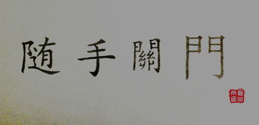 關(guān)于隨手關(guān)門(mén)的詩(shī)句