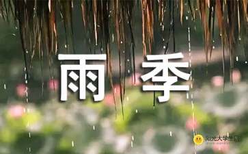 關(guān)于鼓勵(lì)雨的詩(shī)句