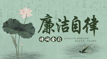 詩句,相關(guān),廉潔