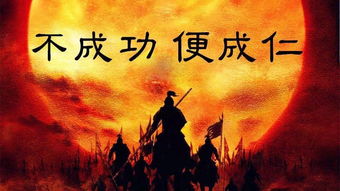 不成功便成仁的古詩句