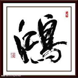 關于鴻字翎字的詩句