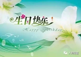 慶祝李盟蒙生日的古詩句