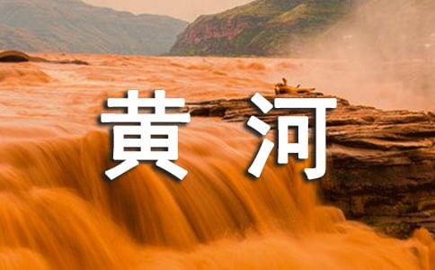 關(guān)于黃河詩句賞析