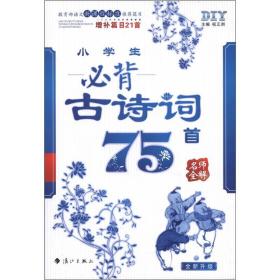 小學(xué)75首必背古詩中含開的詩句