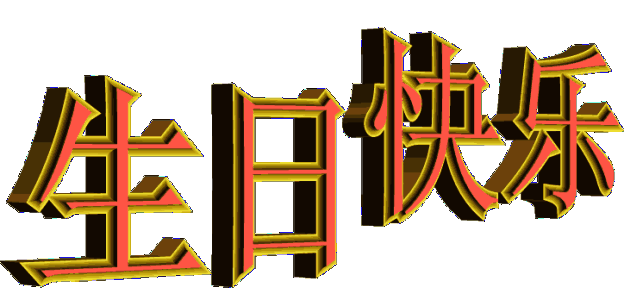生日詩(shī)句古詩(shī)祝知己