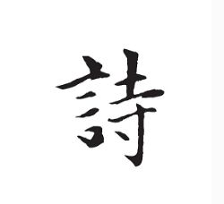 古詩中帶祥字的詩句