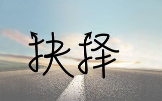關(guān)于難以選擇的詩句