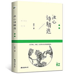 關(guān)于冰心的詩句有哪些,關(guān)于冰心的詩句,關(guān)于冰心的詩句(23條詩句)