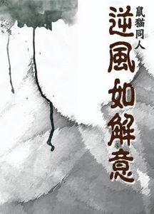 類似逆風(fēng)如解意古詩(shī)句