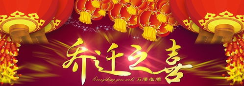 新址,喬遷,詩句