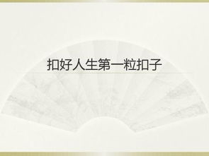 關(guān)于人生的第一顆紐扣的詩句