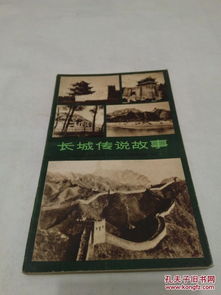 關(guān)于長城的故事詩句傳說