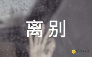 關(guān)于和親人離別的詩(shī)句