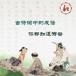 出自古詩(shī)詞中的成語(yǔ)并寫出原詩(shī)句