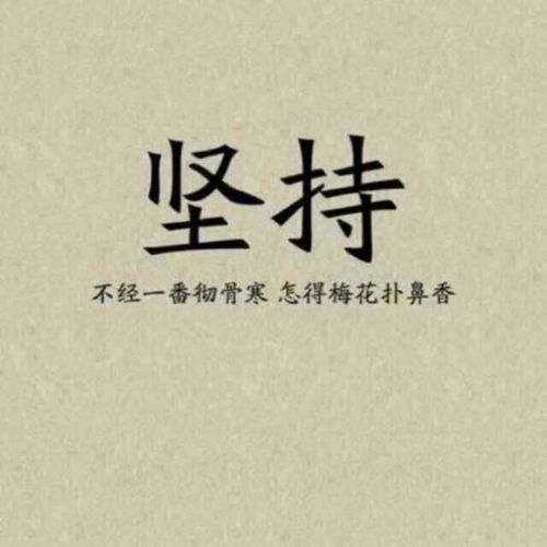 表堅(jiān)持的古詩句