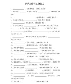 小學(xué)生古詩詞填空題補全詩句