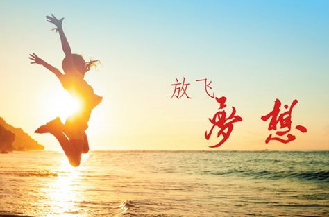 詩句,夢想,希望