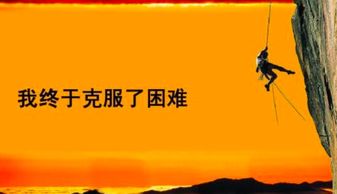 戰(zhàn)勝困難的古詩句