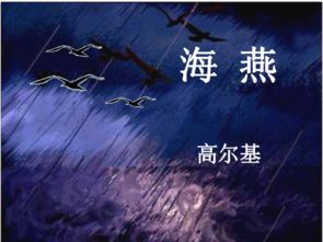 關(guān)于海燕精神的詩(shī)句