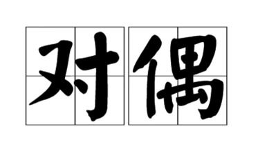 關(guān)于友情的對(duì)偶詩句有哪些