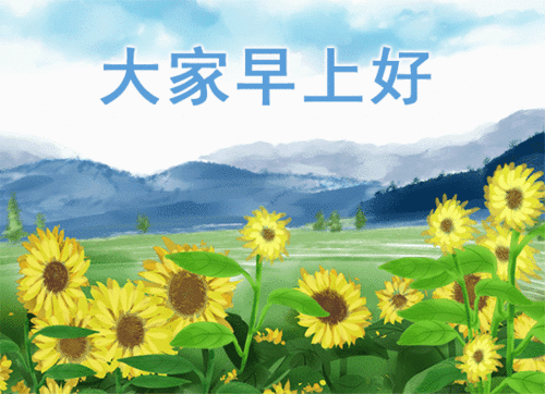 關(guān)于清晨心情好的詩句