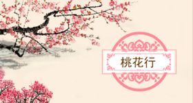 唐詩中關(guān)于桃花的詩句