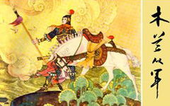 關(guān)于花木蘭的詩句七字