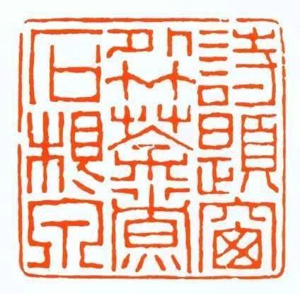 適合篆刻古詩句