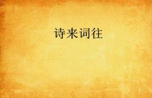 關(guān)于有來有往的詩句