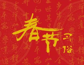 春節(jié)古詩(shī)句是哪個(gè)