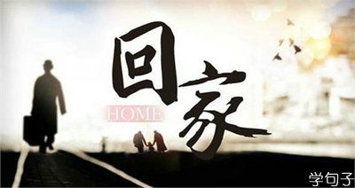 關于過節(jié)想家的詩句