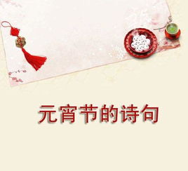 元宵節(jié)的詩句古詩小學(xué),元宵節(jié)的詩句古詩小學(xué)三年級,有關(guān)元宵節(jié)的詩句古詩