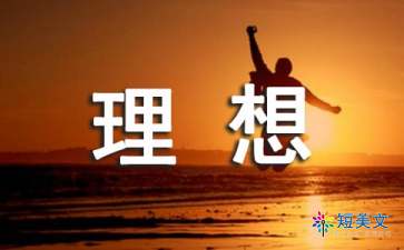 關(guān)于夢(mèng)想志向的古詩(shī)句