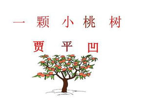 關(guān)于小桃樹賈平凹的詩句