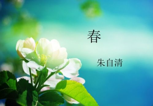 朱自清《春》古詩詩句,朱自清《春》賞析,朱自清的《春》原文