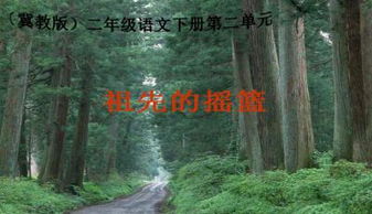 關(guān)于詩句寫祖先的搖籃