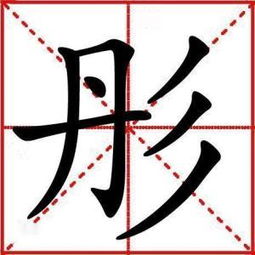 關(guān)于彤字詩(shī)句