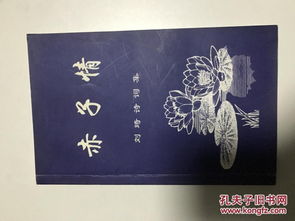 赤子,之情,詩句