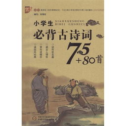 小學(xué)生必背古詩詞80首的內(nèi)容,小學(xué)生必背古詩詞80首完整版,小學(xué)生必背古詩詞80首書籍