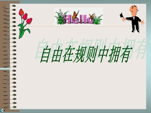 關(guān)于自由與規(guī)則的詩句