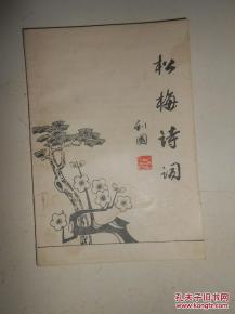 有關(guān)松梅的詩句古詩