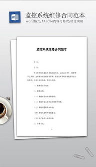 監(jiān)控維修合同(監(jiān)控系統(tǒng)維修合同)