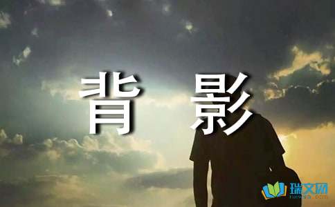 難忘的背影作文600開(kāi)頭