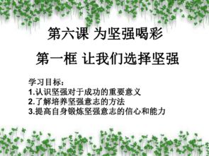 選擇堅強作文好開頭