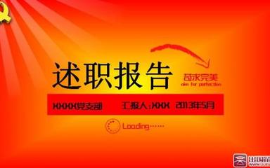 村書記基層黨建述職報告(基層黨建書記述職報告)
