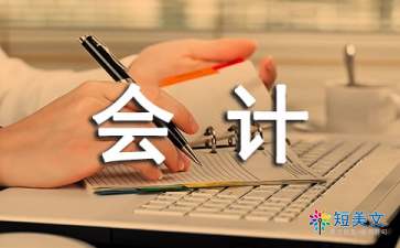 會(huì)計(jì)專(zhuān)業(yè)技術(shù)工作總結(jié)(會(huì)計(jì)專(zhuān)業(yè)技術(shù)工作總結(jié))