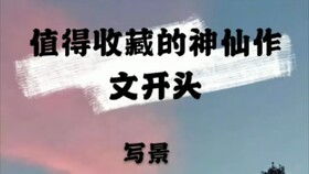 關(guān)于探險(xiǎn)的神仙作文開(kāi)頭